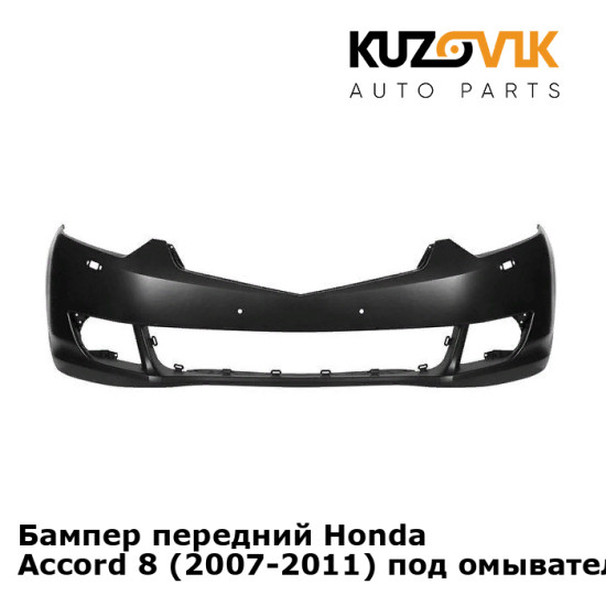 Бампер передний Honda Accord 8 (2007-2011) под омыватели KUZOVIK