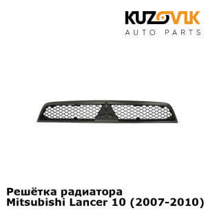 Решётка радиатора Mitsubishi Lancer 10 (2007-2010) KUZOVIK