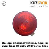 Фонарь противотуманный задний правый Chery Tiggo T11 (2005-2013) Vortex Tingo KUZOVIK