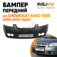 Бампер передний Chevrolet Aveo T250 (2006-2012) седан KUZOVIK