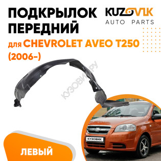 Подкрылок переднего левого крыла Chevrolet Aveo T250 (2006-) KUZOVIK