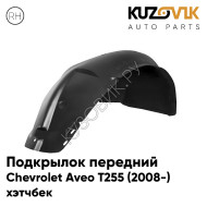 Подкрылок передний правый Chevrolet Aveo T255 (2008-) хэтчбек KUZOVIK