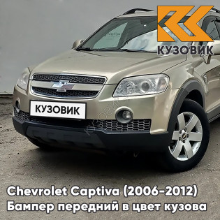 Бампер передний в цвет кузова Chevrolet Captiva (2006-2012) дорестайлинг 55U - LINEN BEIGE - Бежевый