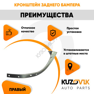 Кронштейн заднего бампера правый Daewoo Matiz (2000-2015) KUZOVIK