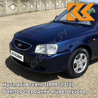 Бампер передний в цвет кузова Hyundai Accent (1999-2012) B02 - TAIFUN - Тёмно-синий
