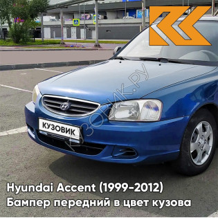 Бампер передний в цвет кузова Hyundai Accent (1999-2012) B03 - BLUE - Синий