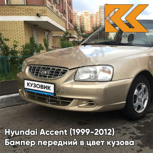 Бампер передний в цвет кузова Hyundai Accent (1999-2012) H01 - LETNIY PESOK - Бежевый