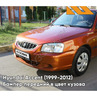 Бампер передний в цвет кузова Hyundai Accent (1999-2012) H14 - ORANGE - Оранжевый