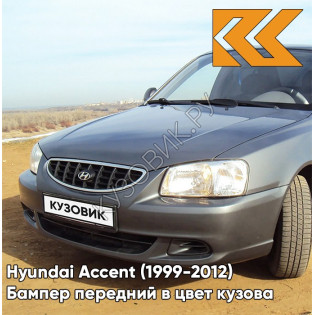 Бампер передний в цвет кузова Hyundai Accent (1999-2012) S02 - SERY ZAMOK - Серый