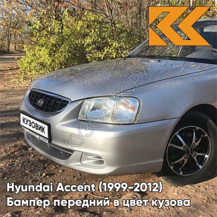 Бампер передний в цвет кузова Hyundai Accent (1999-2012) S09 - SEREBRISTY INIY - Серебристый