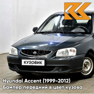Бампер передний в цвет кузова Hyundai Accent (1999-2012) S10 - GRANIT - Серый
