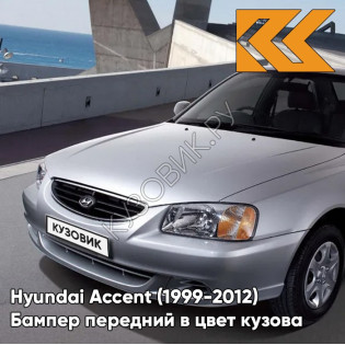 Бампер передний в цвет кузова Hyundai Accent (1999-2012) S14 - ARTEMIS - Серебристый