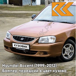 Бампер передний в цвет кузова Hyundai Accent (1999-2012) Y05 - YO6 - Коричневый