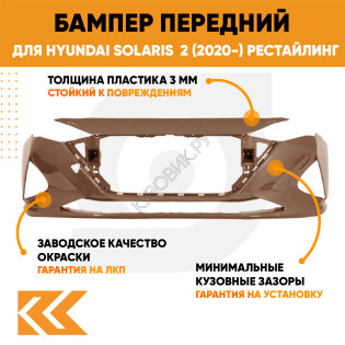 Бампер передний в цвет кузова Hyundai Solaris 2 (2020-) рестайлинг WG7 - COGNAC BROWN - Коричневый