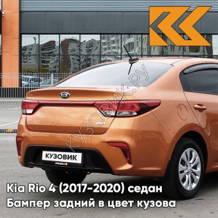 Бампер задний в цвет кузова Kia Rio 4 (2017-2020) седан SN4 - SUNSET ORANGE - Оранжевый