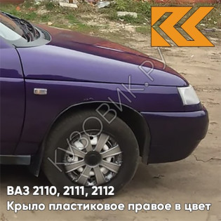 Крыло переднее правое в цвет кузова ВАЗ 2110, 2111, 2112 ПЛАСТИКОВОЕ 107 - Баклажан - Фиолетовый