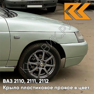 Крыло переднее правое в цвет кузова ВАЗ 2110, 2111, 2112 ПЛАСТИКОВОЕ 301 - Серебристая ива - Серебристый