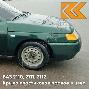 Крыло переднее правое в цвет кузова ВАЗ 2110, 2111, 2112 ПЛАСТИКОВОЕ 371 - Амулет - Зеленый