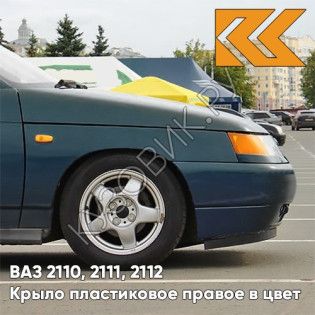 Крыло переднее правое в цвет кузова ВАЗ 2110, 2111, 2112 ПЛАСТИКОВОЕ 377 - Мурена - Сине-зеленый