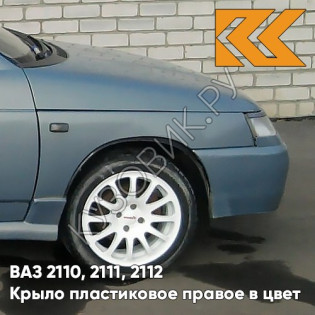 Крыло переднее правое в цвет кузова ВАЗ 2110, 2111, 2112 ПЛАСТИКОВОЕ 383 - Ниагара - Голубой