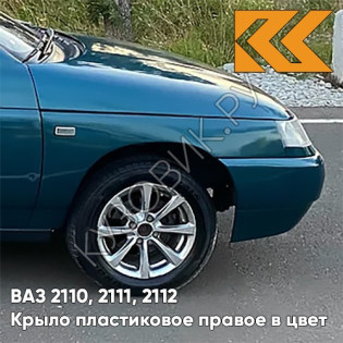 Крыло переднее правое в цвет кузова ВАЗ 2110, 2111, 2112 ПЛАСТИКОВОЕ 385 - Изумруд - Зеленый