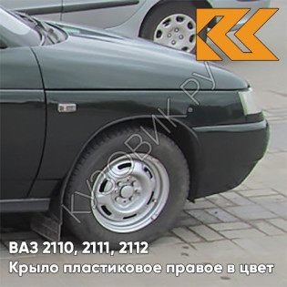 Крыло переднее правое в цвет кузова ВАЗ 2110, 2111, 2112 ПЛАСТИКОВОЕ 391 - Робин Гуд - Темно-зеленый