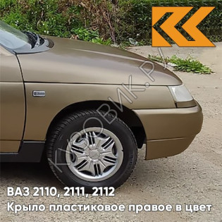 Крыло переднее правое в цвет кузова ВАЗ 2110, 2111, 2112 ПЛАСТИКОВОЕ 399 - Табак - Коричневый