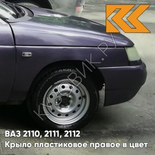 Крыло переднее правое в цвет кузова ВАЗ 2110, 2111, 2112 ПЛАСТИКОВОЕ 408 - Чароит - Фиолетовый
