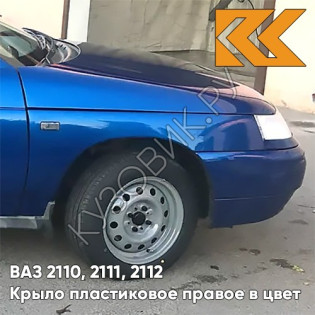 Крыло переднее правое в цвет кузова ВАЗ 2110, 2111, 2112 ПЛАСТИКОВОЕ 412 - Регата - Синий