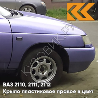 Крыло переднее правое в цвет кузова ВАЗ 2110, 2111, 2112 ПЛАСТИКОВОЕ 416 - Фея - Фиолетово-голубой