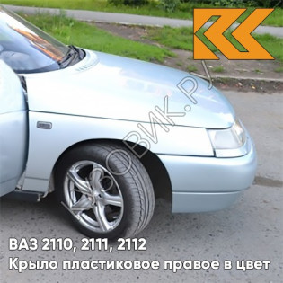 Крыло переднее правое в цвет кузова ВАЗ 2110, 2111, 2112 ПЛАСТИКОВОЕ 419 - Опал - Голубой