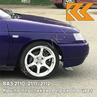 Крыло переднее правое в цвет кузова ВАЗ 2110, 2111, 2112 ПЛАСТИКОВОЕ 429 - Персей - Темно-синий