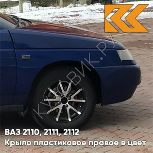 Крыло переднее правое в цвет кузова ВАЗ 2110, 2111, 2112 ПЛАСТИКОВОЕ 447 - Синяя полночь - Синий