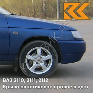 Крыло переднее правое в цвет кузова ВАЗ 2110, 2111, 2112 ПЛАСТИКОВОЕ 448 - Рапсодия - Синий