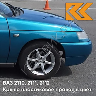 Крыло переднее правое в цвет кузова ВАЗ 2110, 2111, 2112 ПЛАСТИКОВОЕ 460 - Аквамарин - Синий