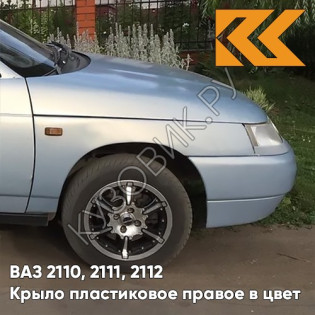 Крыло переднее правое в цвет кузова ВАЗ 2110, 2111, 2112 ПЛАСТИКОВОЕ 495 - Лунный свет - Серебристый