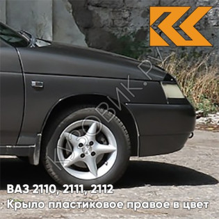 Крыло переднее правое в цвет кузова ВАЗ 2110, 2111, 2112 ПЛАСТИКОВОЕ 503 - Аккорд - Серый