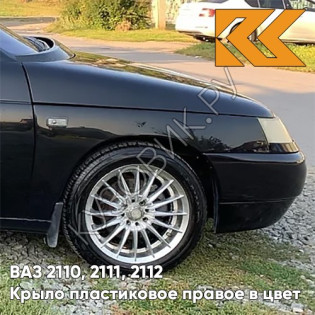 Крыло переднее правое в цвет кузова ВАЗ 2110, 2111, 2112 ПЛАСТИКОВОЕ 665 - Космос - Черный