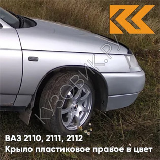 Крыло переднее правое в цвет кузова ВАЗ 2110, 2111, 2112 ПЛАСТИКОВОЕ 690 - Снежная королева - Серебристый