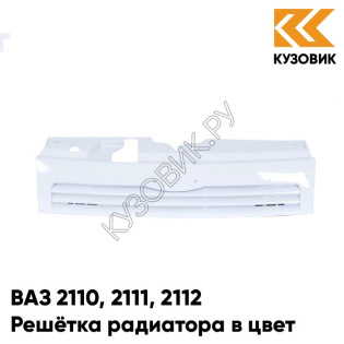Решетка радиатора в цвет кузова ВАЗ 2110 2111 2112 240 - Белое облако - Белый