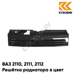 Решетка радиатора в цвет кузова ВАЗ 2110 2111 2112 513 - Черный жемчуг - Черный