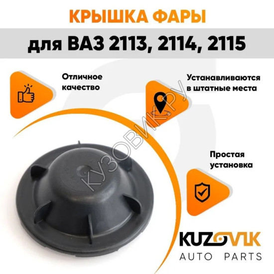 Колпак фары ВАЗ 2113, 2114, 2115 Bosch заглушка, крышка 109 мм KUZOVIK