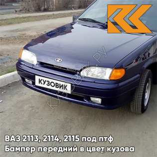 Бампер передний в цвет кузова ВАЗ 2113, 2114, 2115 под птф 429 - Персей - Темно-синий