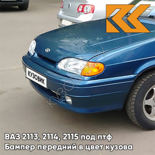 Бампер передний в цвет кузова ВАЗ 2113, 2114, 2115 под птф 453 - Капри - Синий