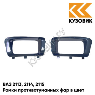 Рамки противотуманных фар в цвет кузова ВАЗ 2113, 2114, 2115 "ЛЮКС" 363 - Цунами - Зеленый