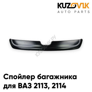 Спойлер багажника ВАЗ 2113, 2114 неокрашенный KUZOVIK