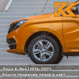 Крыло переднее левое в цвет кузова Лада Х-Рей (2016-2021)  199 - ФРЭШ - Оранжевый