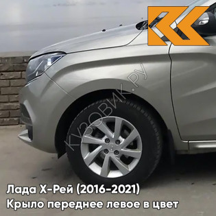 Крыло переднее левое в цвет кузова Лада Х-Рей (2016-2021)  242 - СЕРЫЙ БАЗАЛЬТ - Серый