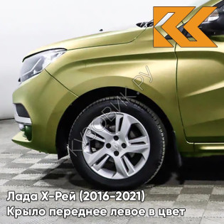 Крыло переднее левое в цвет кузова Лада Х-Рей (2016-2021)  374 - ЗЕЛЕНЫЙ ОНИКС - Жёлто-зелёный