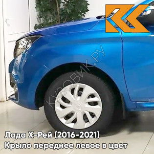 Крыло переднее левое в цвет кузова Лада Х-Рей (2016-2021)  498 - ЛАЗУРИТ - Синий